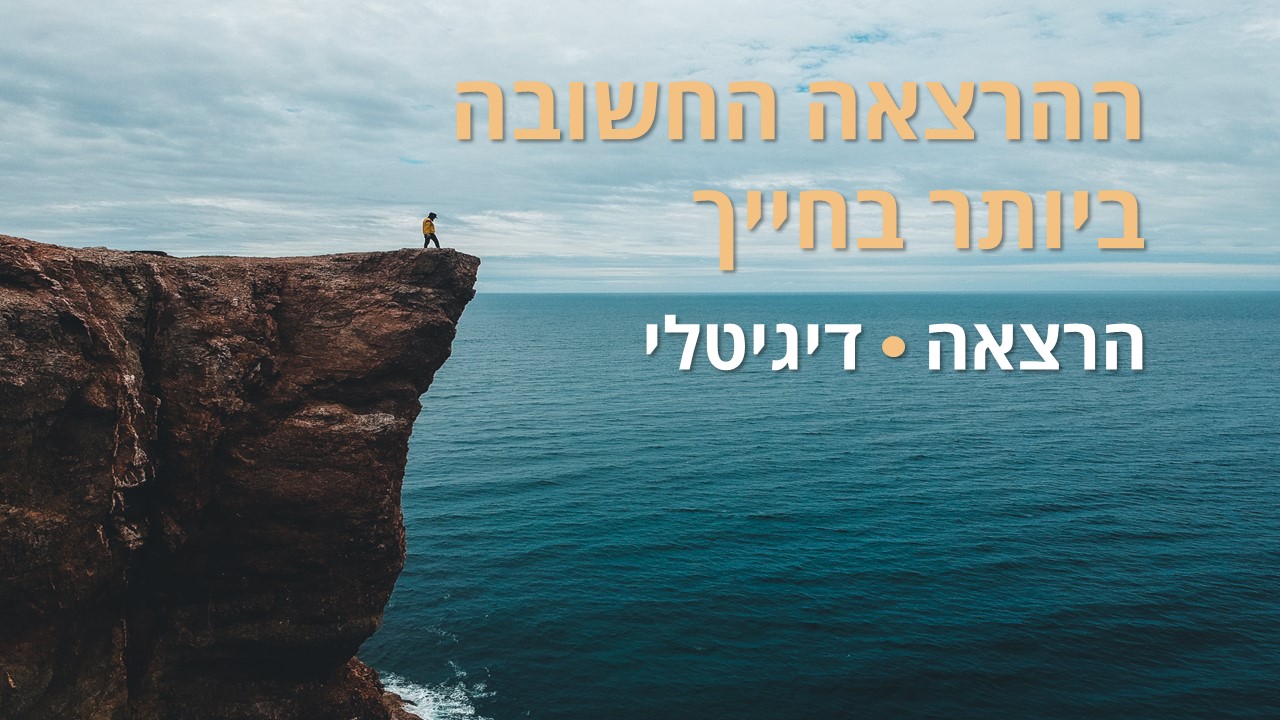 ההרצאה החשובה ביותר בחייך