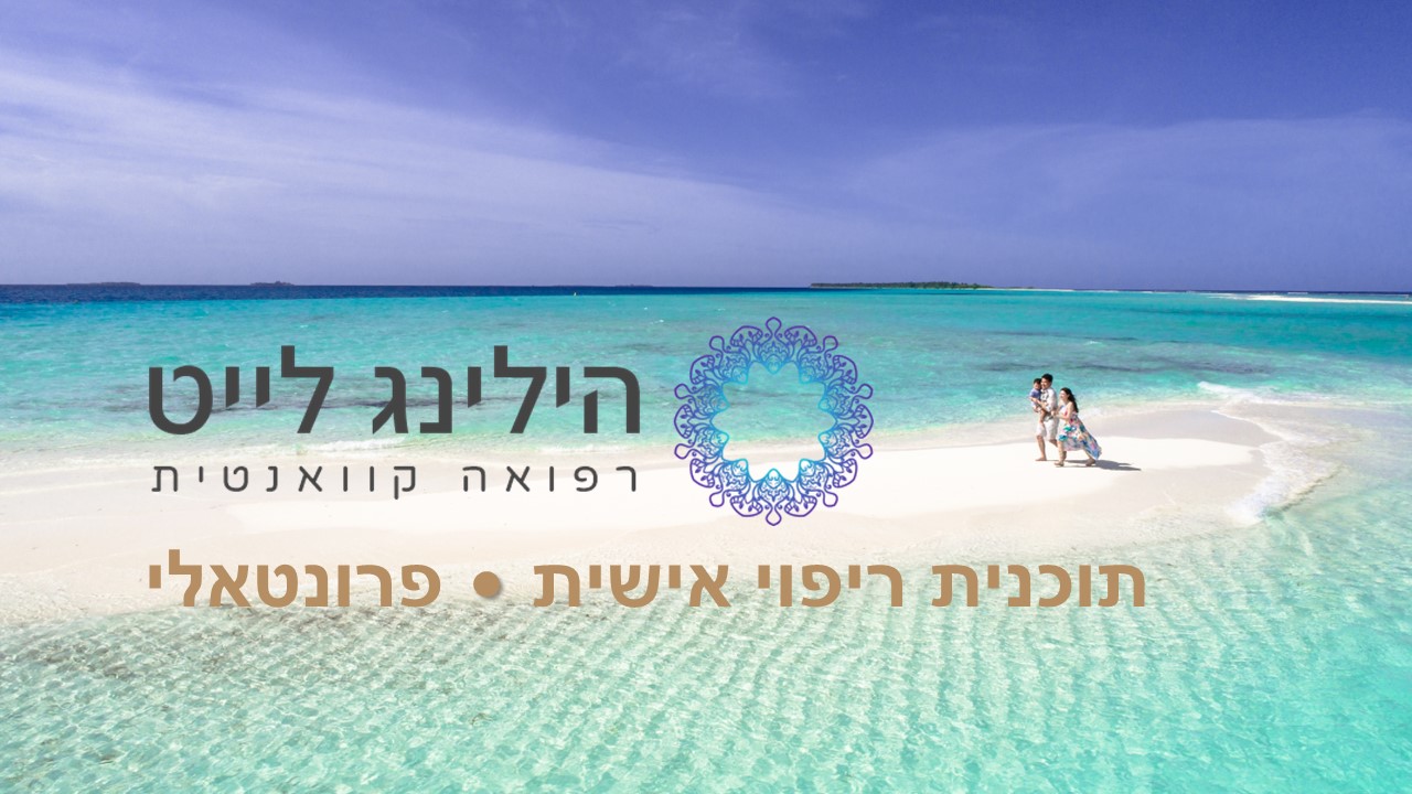 הילינג לייט 1 על 1