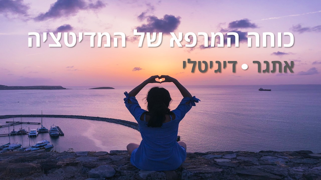 כוחה של המדיטציה