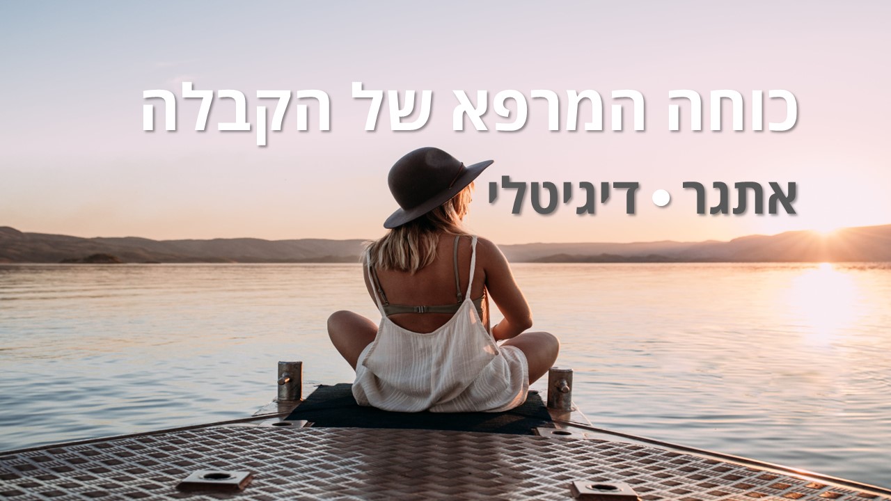 כוחה של הקבלה