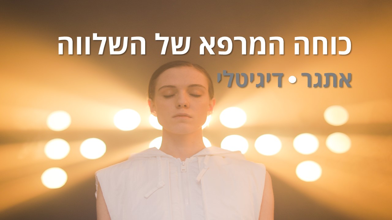 כוחה של השלווה