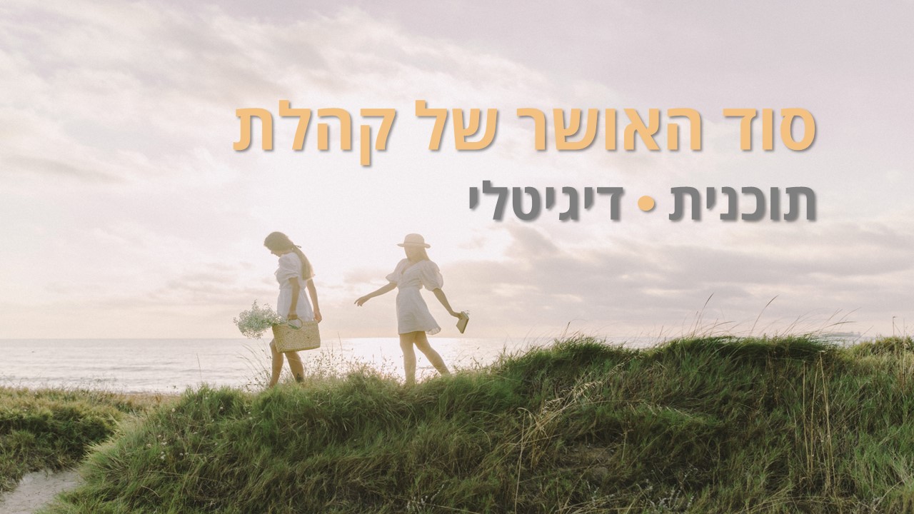 סוד האושר של קהלת